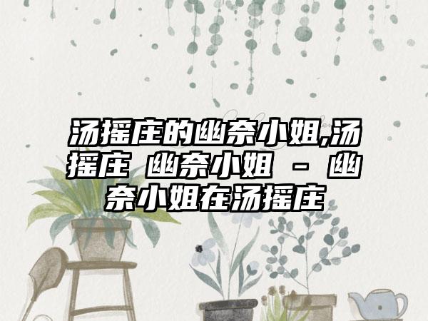 汤摇庄的幽奈小姐,汤摇庄の幽奈小姐 - 幽奈小姐在汤摇庄