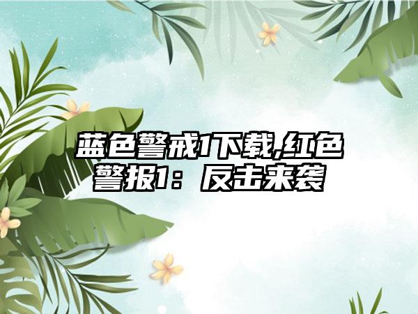 蓝色警戒1下载,红色警报1：反击来袭