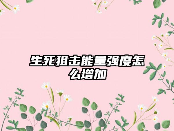 生死狙击能量强度怎么增加