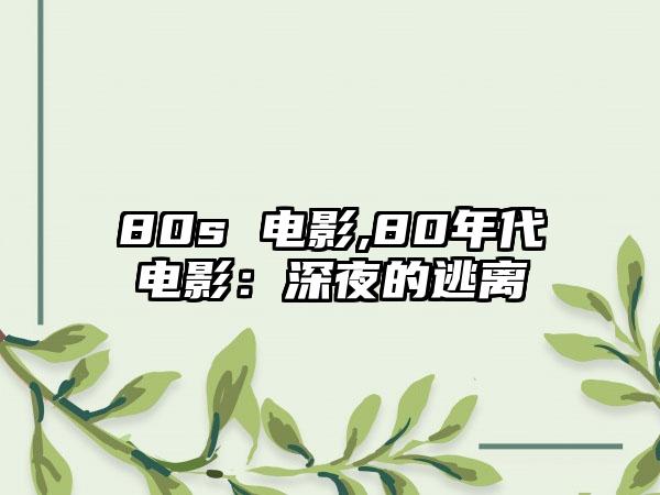 80s 电影,80年代电影：深夜的逃离