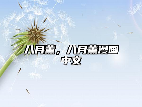 八月薰，八月薰漫画中文