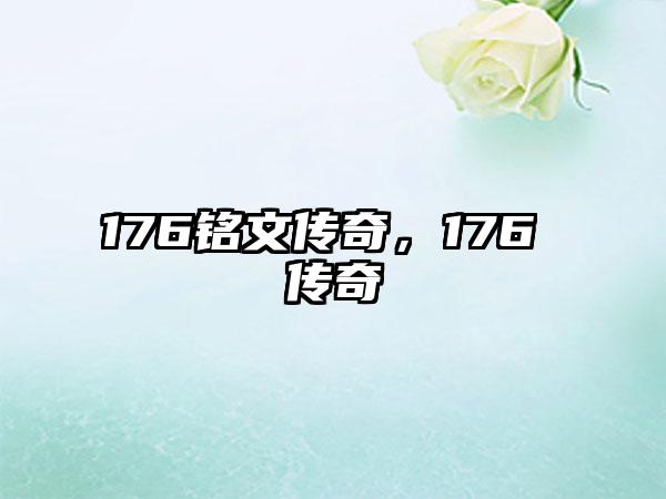 176铭文传奇，176 传奇