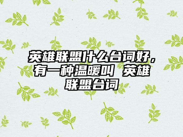 英雄联盟什么台词好，有一种温暖叫 英雄联盟台词