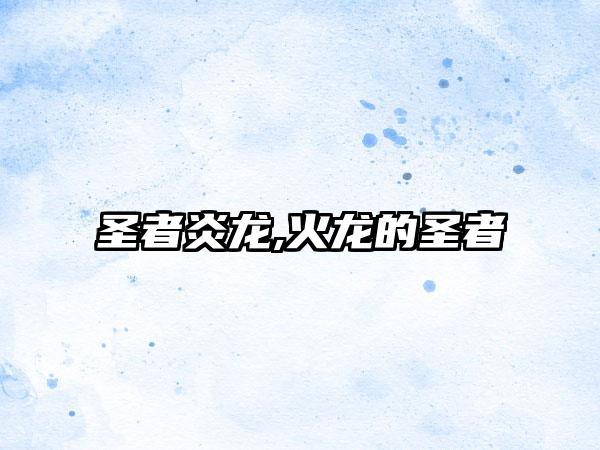 圣者炎龙,火龙的圣者