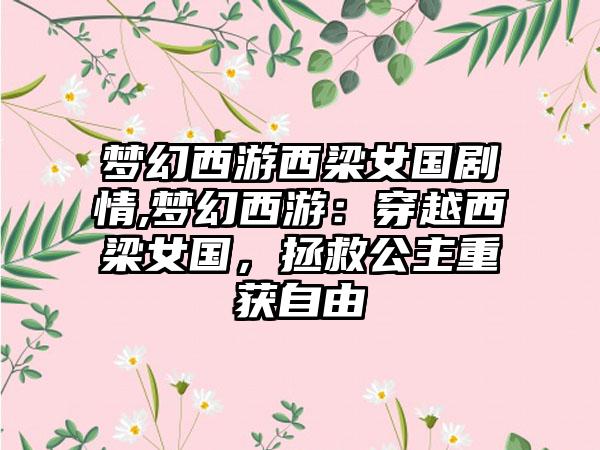 梦幻西游西梁女国剧情,梦幻西游：穿越西梁女国，拯救公主重获自由