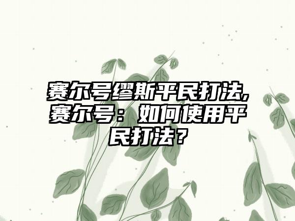 赛尔号缪斯平民打法,赛尔号：如何使用平民打法？