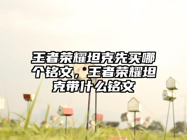 王者荣耀坦克先买哪个铭文，王者荣耀坦克带什么铭文