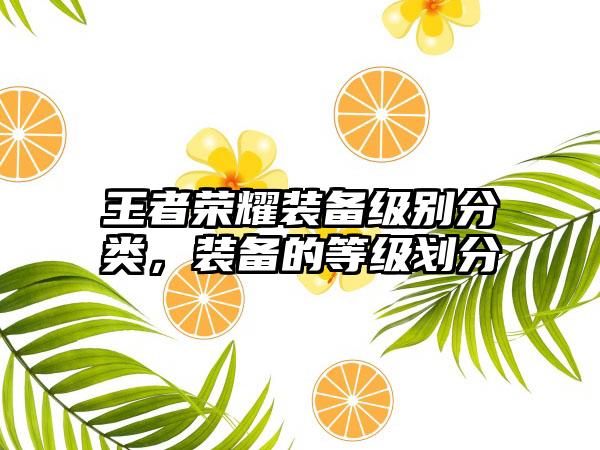 王者荣耀装备级别分类，装备的等级划分