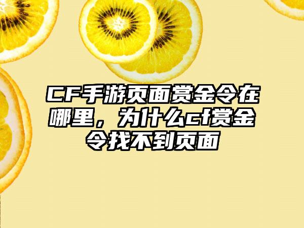 CF手游页面赏金令在哪里，为什么cf赏金令找不到页面