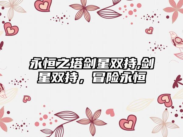 永恒之塔剑星双持,剑星双持，冒险永恒