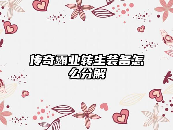 传奇霸业转生装备怎么分解