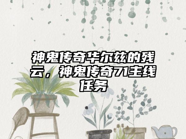 神鬼传奇华尔兹的残云，神鬼传奇71主线任务