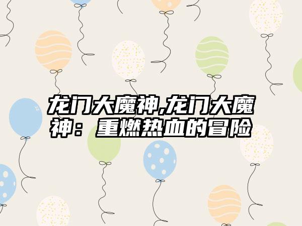 龙门大魔神,龙门大魔神：重燃热血的冒险