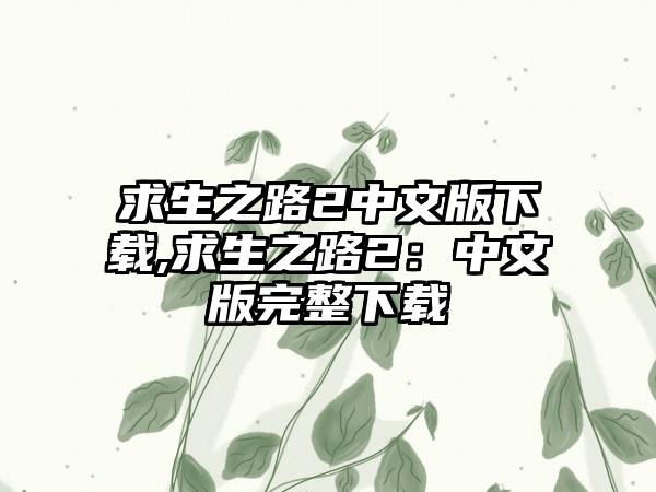 求生之路2中文版下载,求生之路2：中文版完整下载