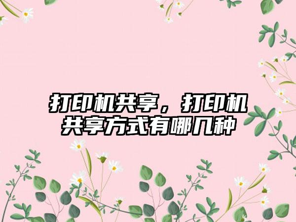 打印机共享，打印机共享方式有哪几种