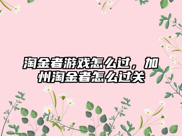淘金者游戏怎么过，加州淘金者怎么过关