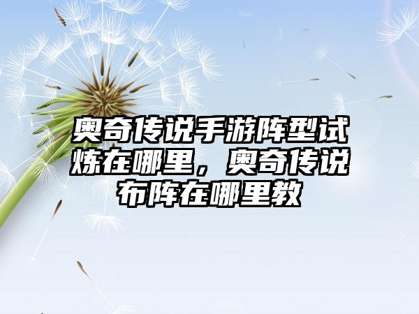奥奇传说手游阵型试炼在哪里，奥奇传说布阵在哪里教