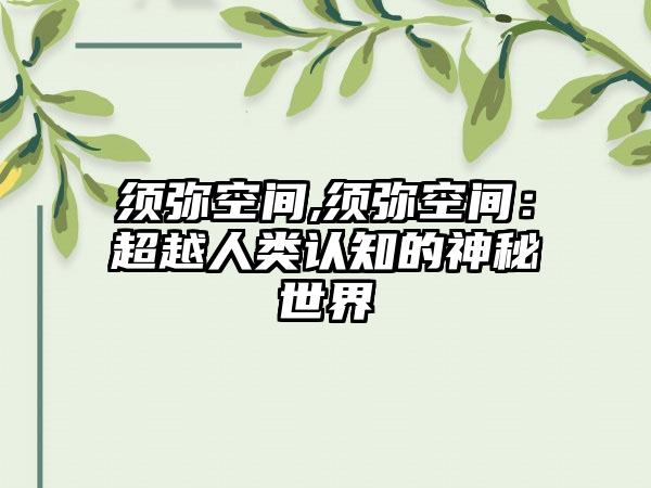须弥空间,须弥空间：超越人类认知的神秘世界