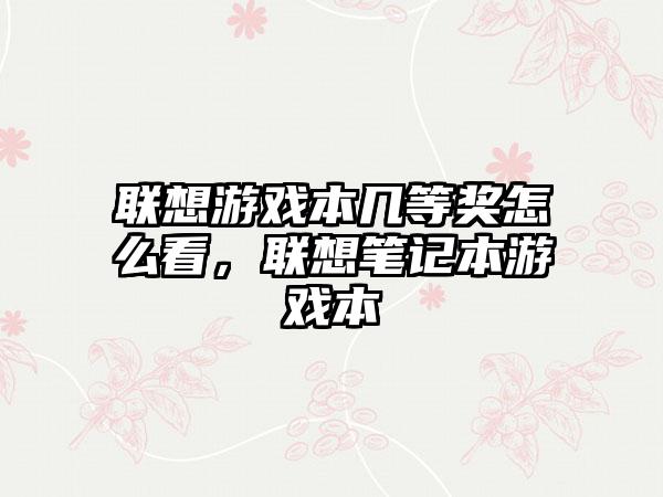 联想游戏本几等奖怎么看，联想笔记本游戏本