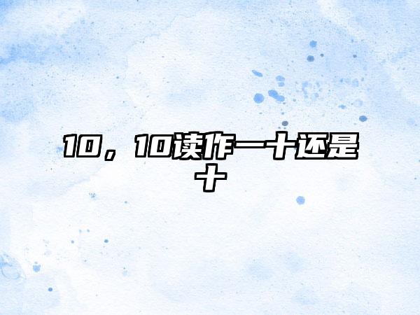 10，10读作一十还是十