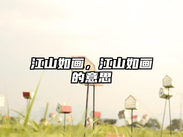 江山如画,江山如画的意思