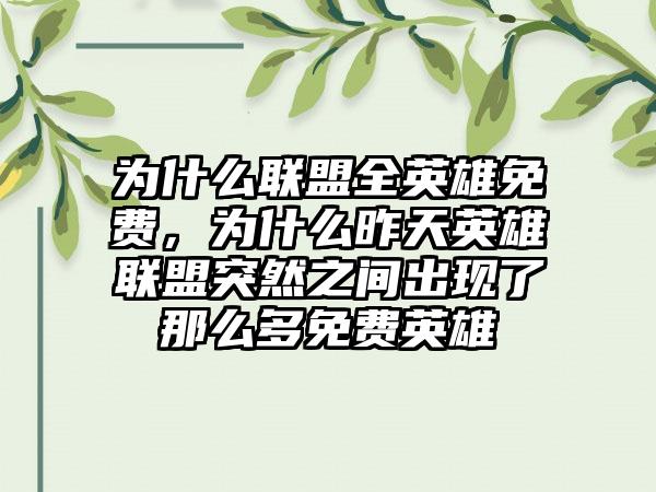 为什么联盟全英雄免费，为什么昨天英雄联盟突然之间出现了那么多免费英雄