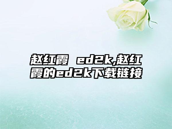 赵红霞 ed2k,赵红霞的ed2k下载链接