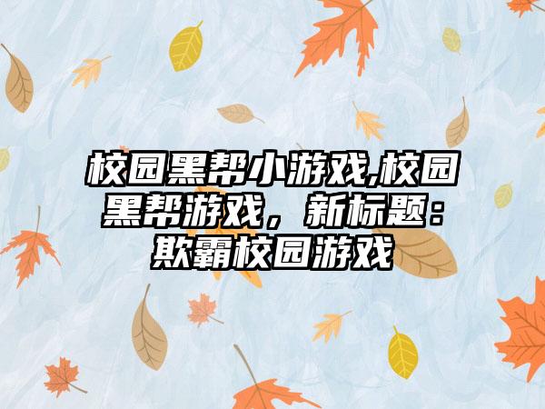 校园黑帮小游戏,校园黑帮游戏，新标题：欺霸校园游戏