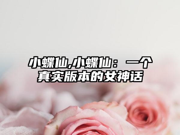 小蝶仙,小蝶仙：一个真实版本的女神话