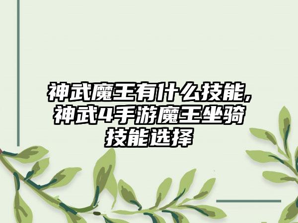 神武魔王有什么技能,神武4手游魔王坐骑技能选择