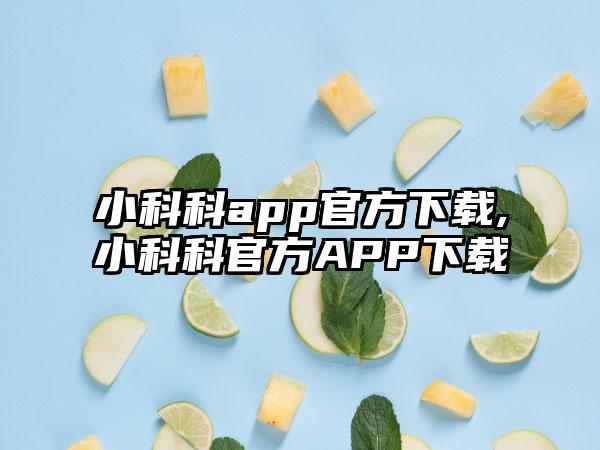 小科科app官方下载,小科科官方APP下载