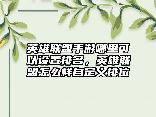 英雄联盟手游哪里可以设置排名，英雄联盟怎么样自定义排位