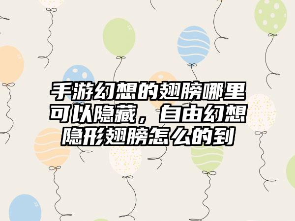 手游幻想的翅膀哪里可以隐藏，自由幻想隐形翅膀怎么的到