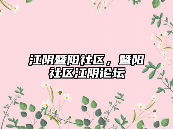 江阴暨阳社区，暨阳社区江阴论坛