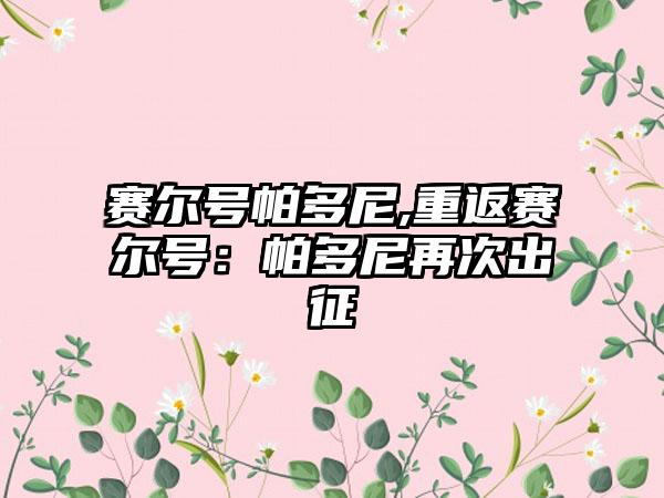 赛尔号帕多尼,重返赛尔号：帕多尼再次出征