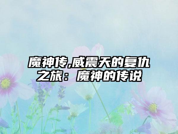 魔神传,威震天的复仇之旅：魔神的传说