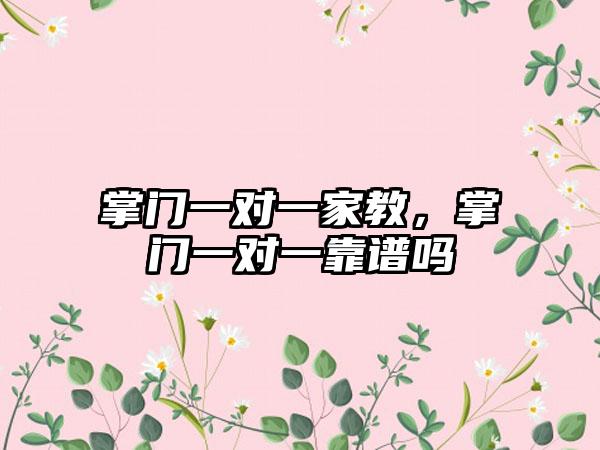 掌门一对一家教，掌门一对一靠谱吗