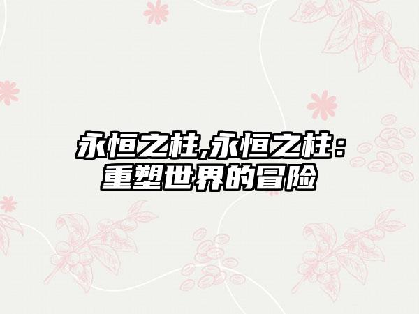 永恒之柱,永恒之柱：重塑世界的冒险