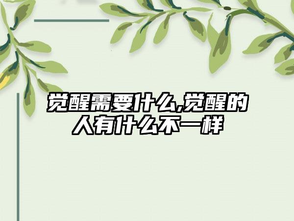 觉醒需要什么,觉醒的人有什么不一样