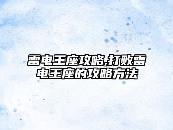 雷电王座攻略,打败雷电王座的攻略方法