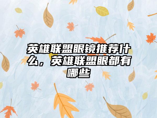 英雄联盟眼镜推荐什么，英雄联盟眼都有哪些