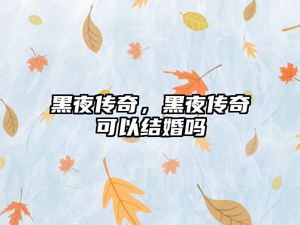 黑夜传奇，黑夜传奇可以结婚吗