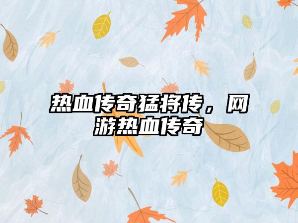 热血传奇猛将传，网游热血传奇