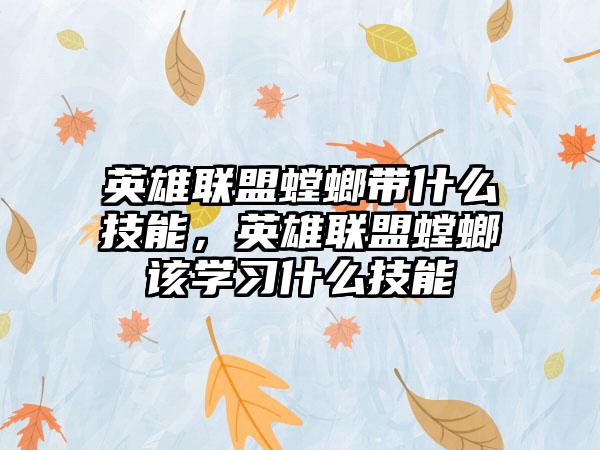 英雄联盟螳螂带什么技能，英雄联盟螳螂该学习什么技能