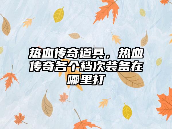 cf手游哪里买雷暴，cf手游usp雷暴怎么获得