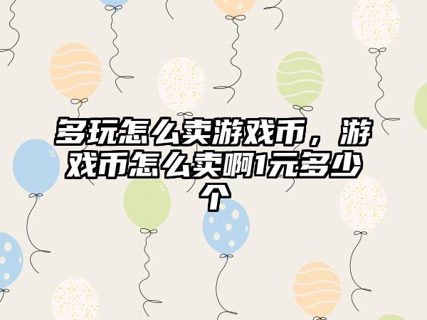 多玩怎么卖游戏币，游戏币怎么卖啊1元多少个