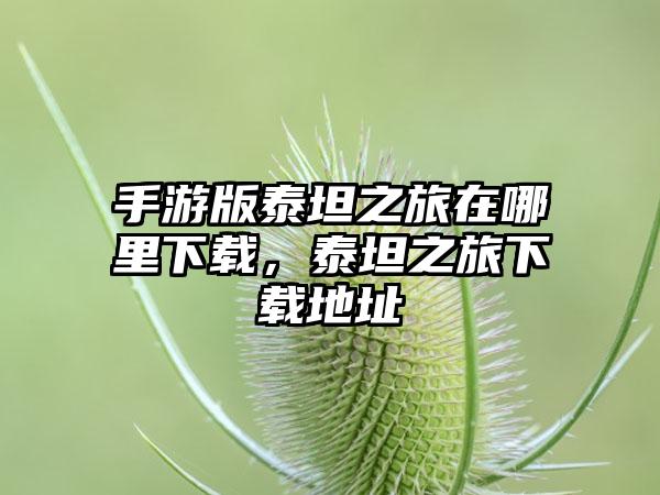 手游版泰坦之旅在哪里下载，泰坦之旅下载地址