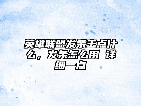 英雄联盟发条主点什么，发条怎么用 详细一点