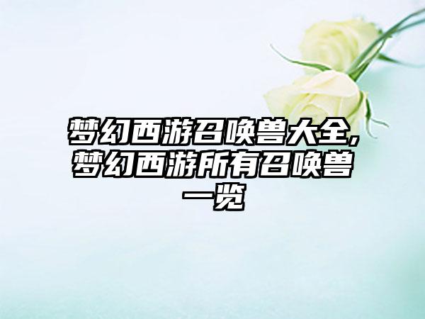 梦幻西游召唤兽大全,梦幻西游所有召唤兽一览
