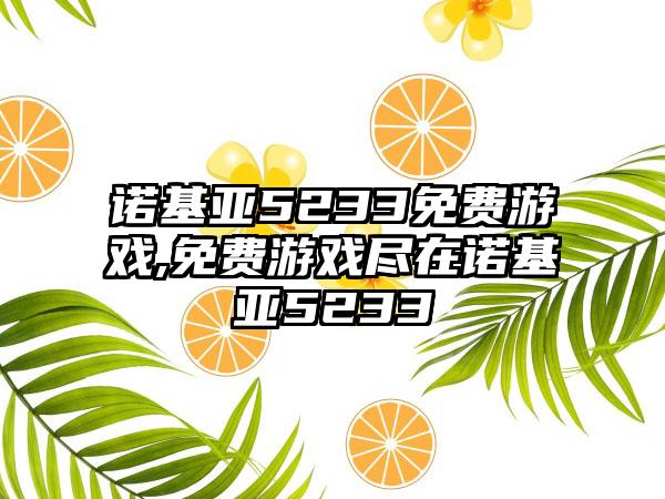 诺基亚5233免费游戏,免费游戏尽在诺基亚5233